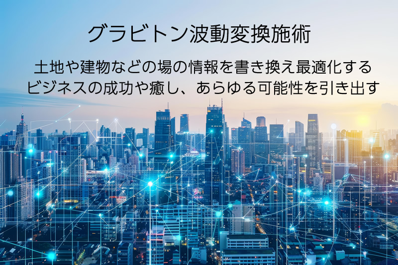 グラビトン波動変換施術