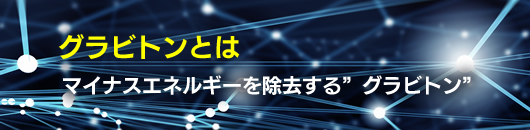 グラビトンとは