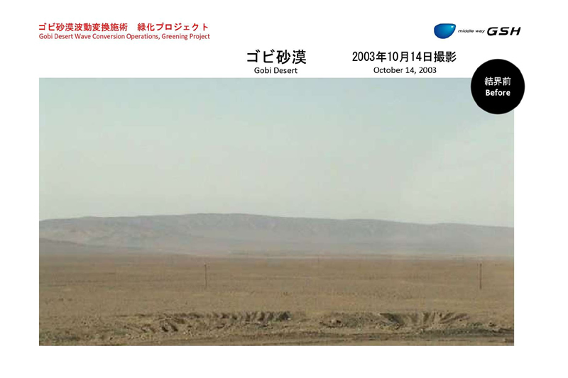 ゴビ砂漠波動変換プロジェクト Before